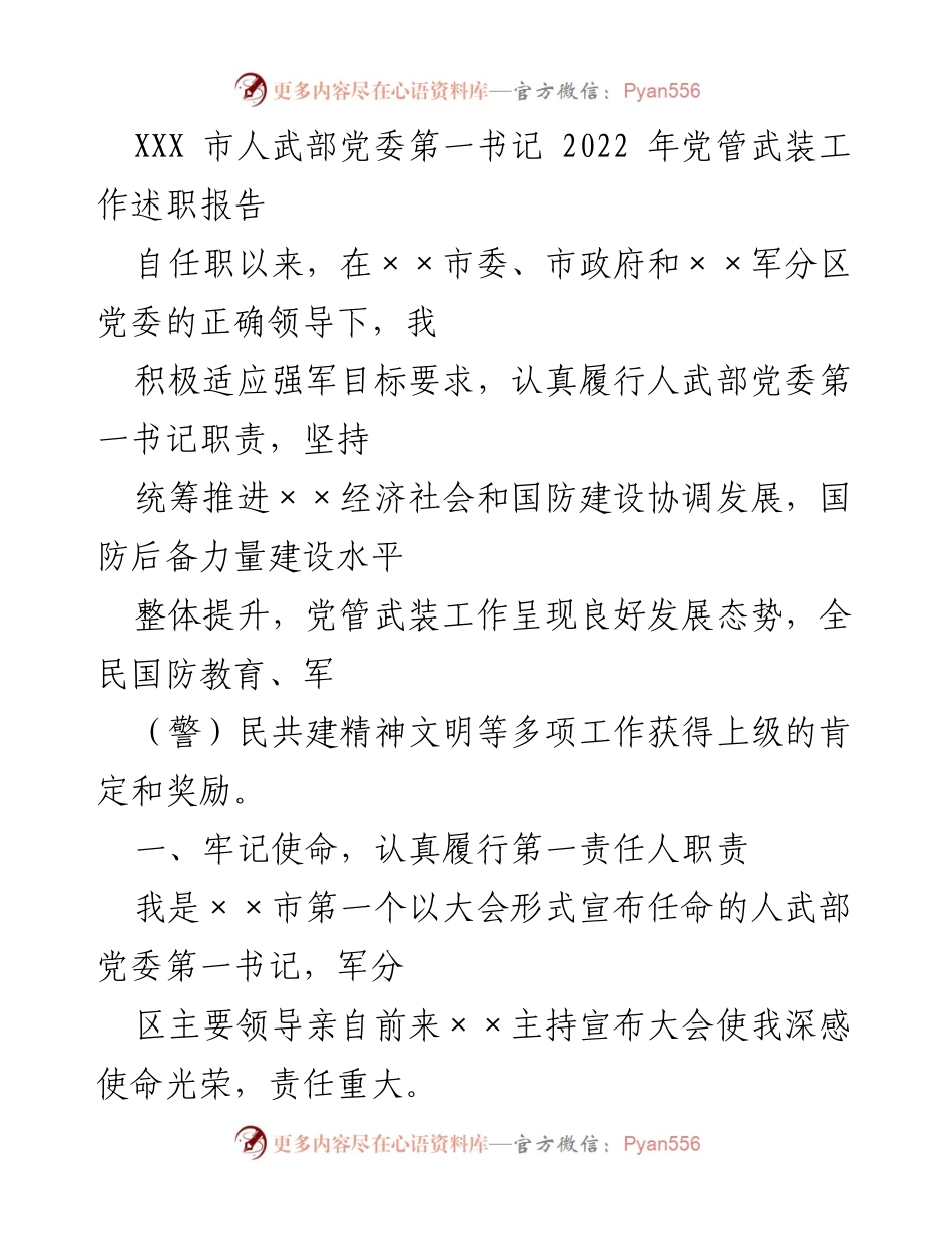 [述职报告] 人武部工作会议 - 2022年党管武装工作述职报告.docx_第1页