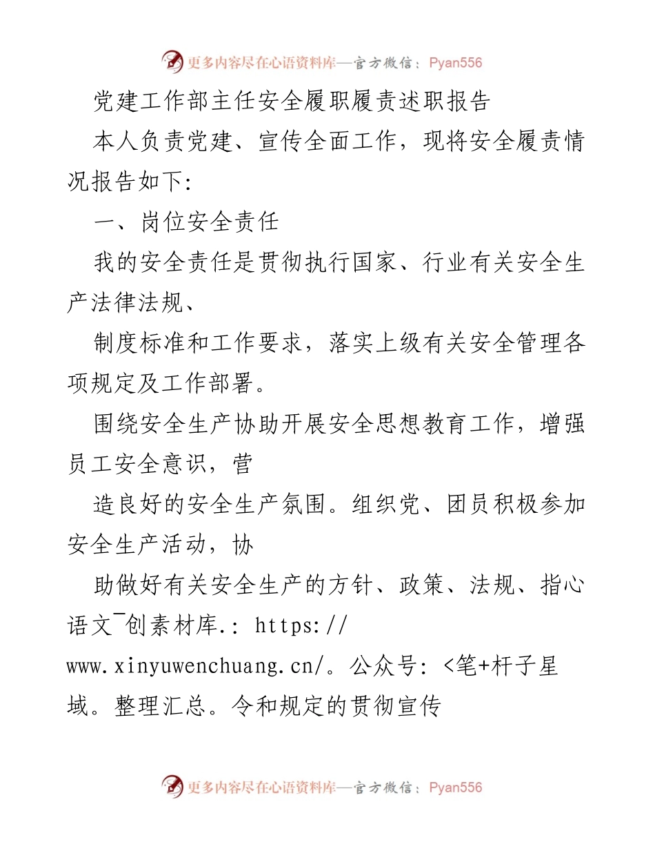 [述职报告] 党建工作部 - 党建工作部主任安全履职履责述职报告.docx_第1页