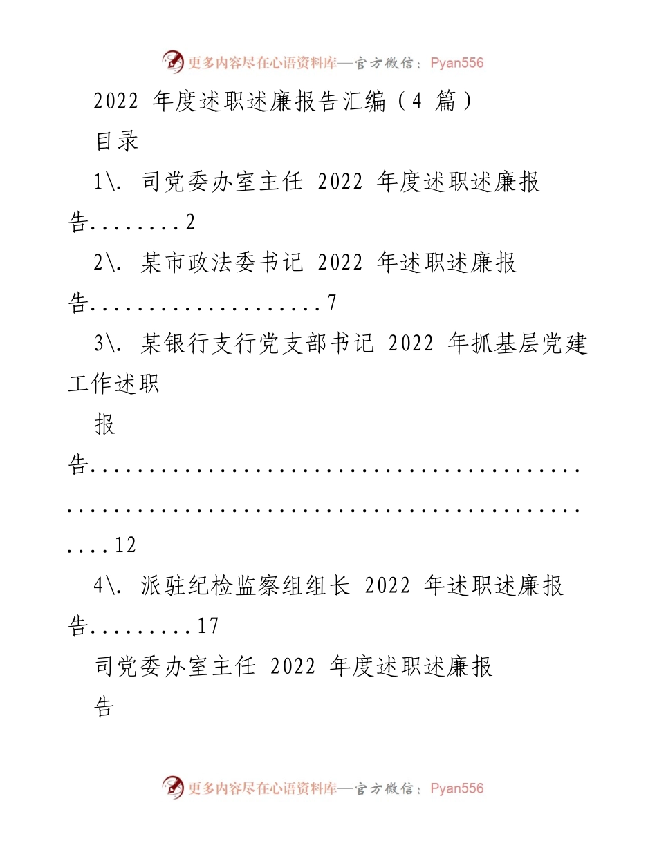 [述职报告] 2022年度 - 2022年度述职述廉报告汇编.docx_第1页