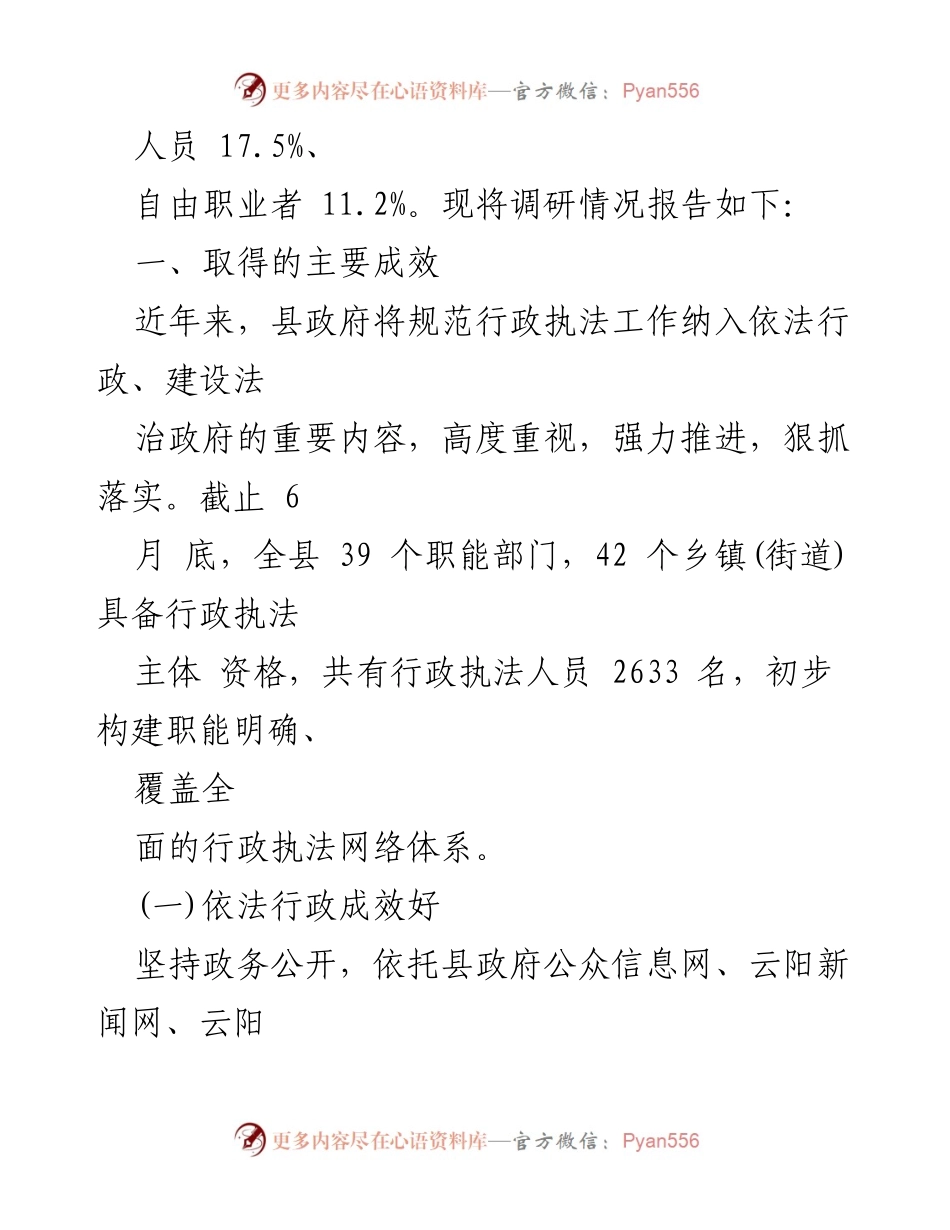 [调研报告] 行政执法工作 - 县人民政府行政执法工作情况调研报告.docx_第2页