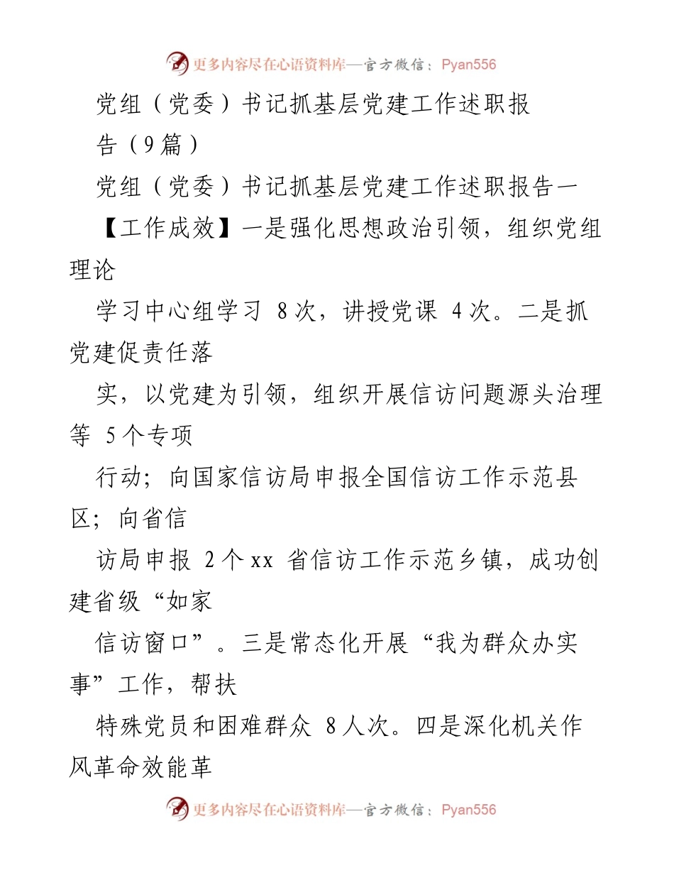 [述职报告] 党建工作 - 基层党建工作述职报告总结与反思.docx_第1页