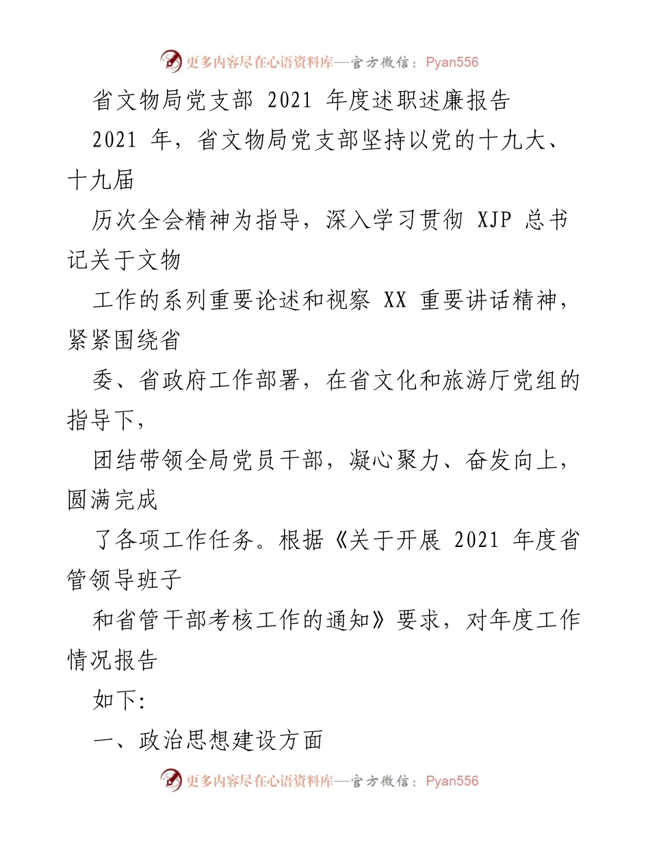 [述职报告] 党支部年度总结 - 2021年度省文物局党支部述职述廉报告.docx_第1页