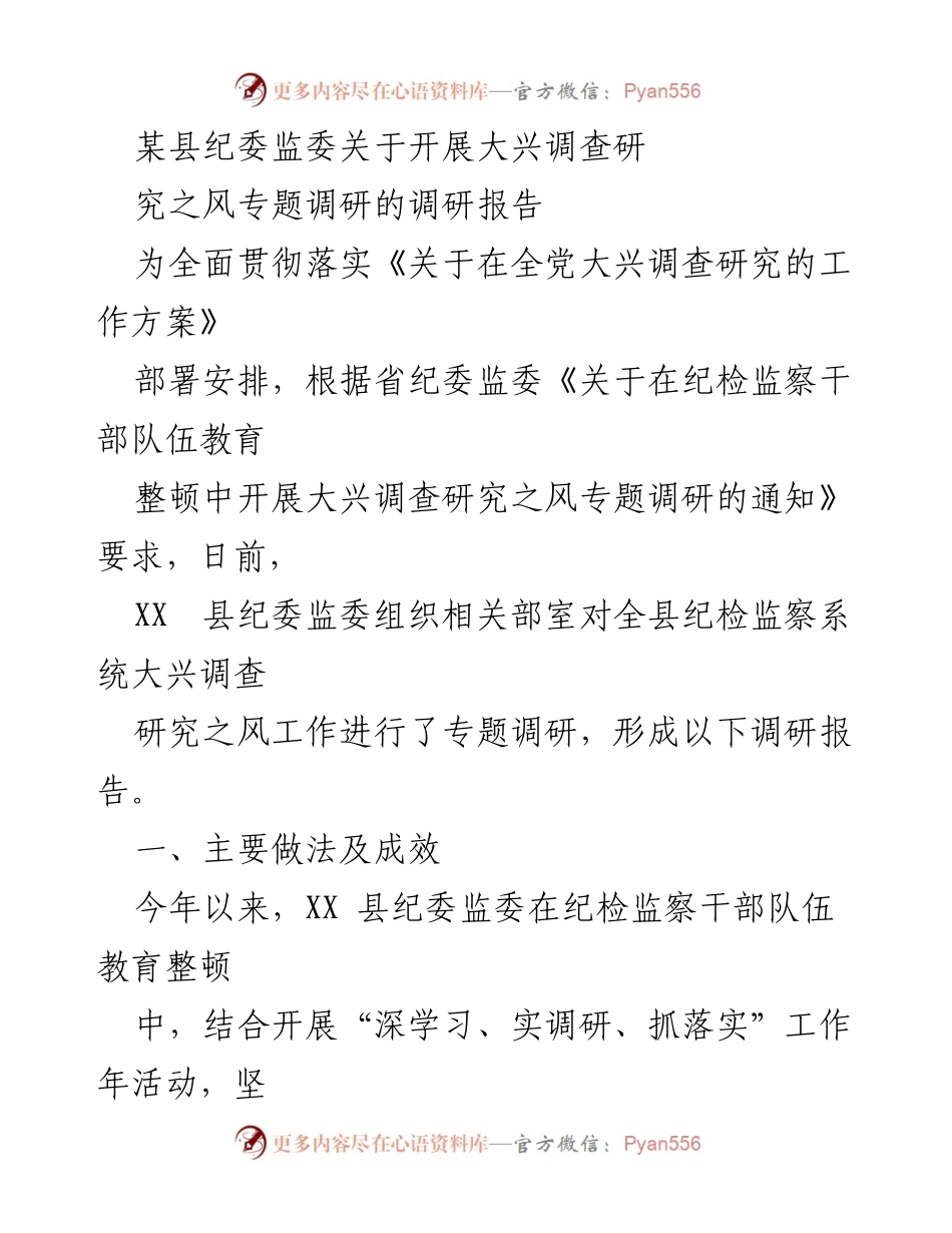 [调研报告] 纪检监察工作 - 某县纪委监委关于大兴调查研究之风的调研报告_1.docx_第1页