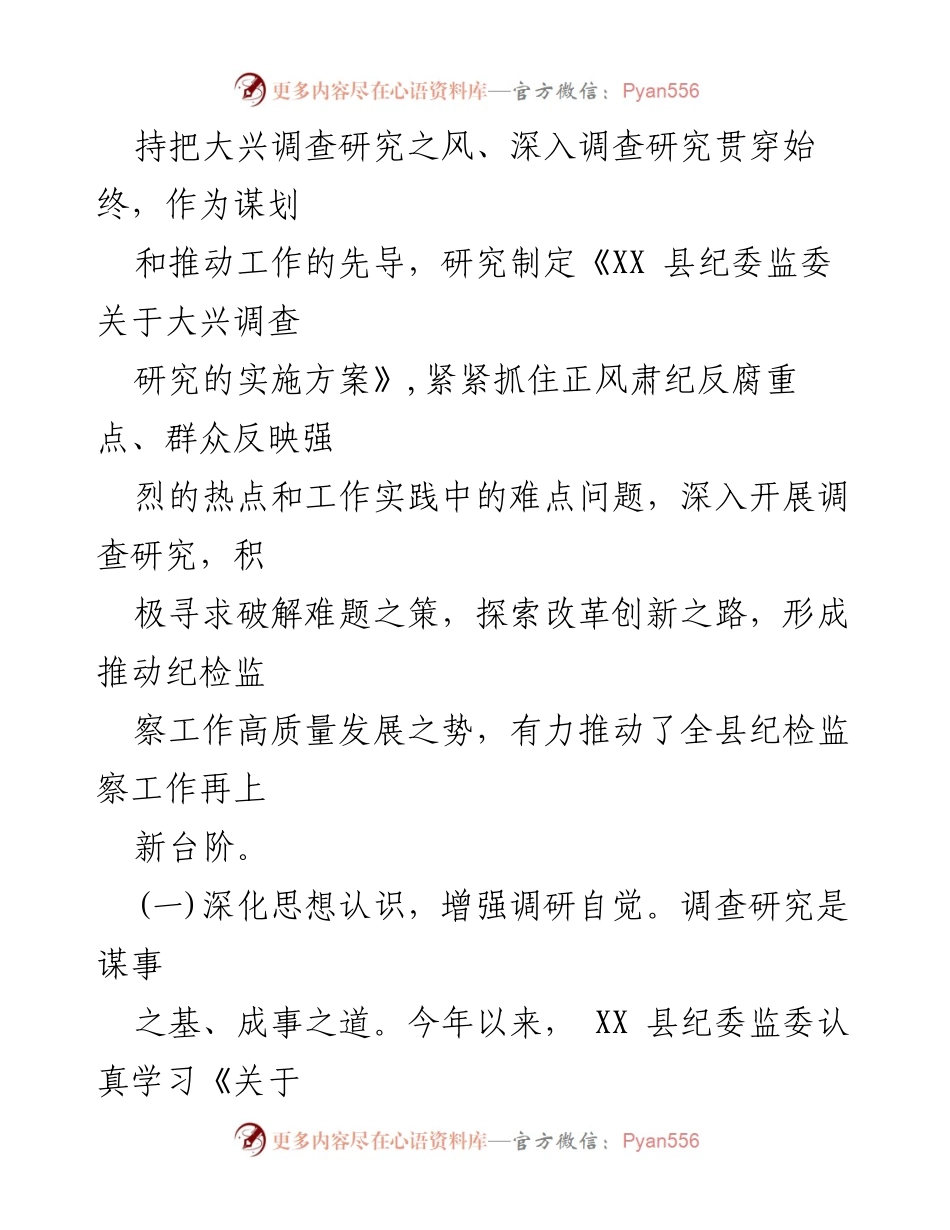 [调研报告] 纪检监察工作 - 某县纪委监委关于大兴调查研究之风的调研报告_1.docx_第2页