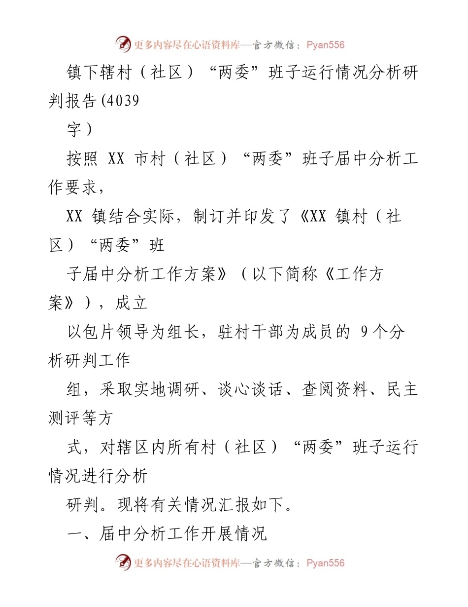 [调研报告] 镇村（社区）“两委”班子运行情况分析 - XX 镇村（社区）“两委”班子运行情况分析研判报告.docx_第1页