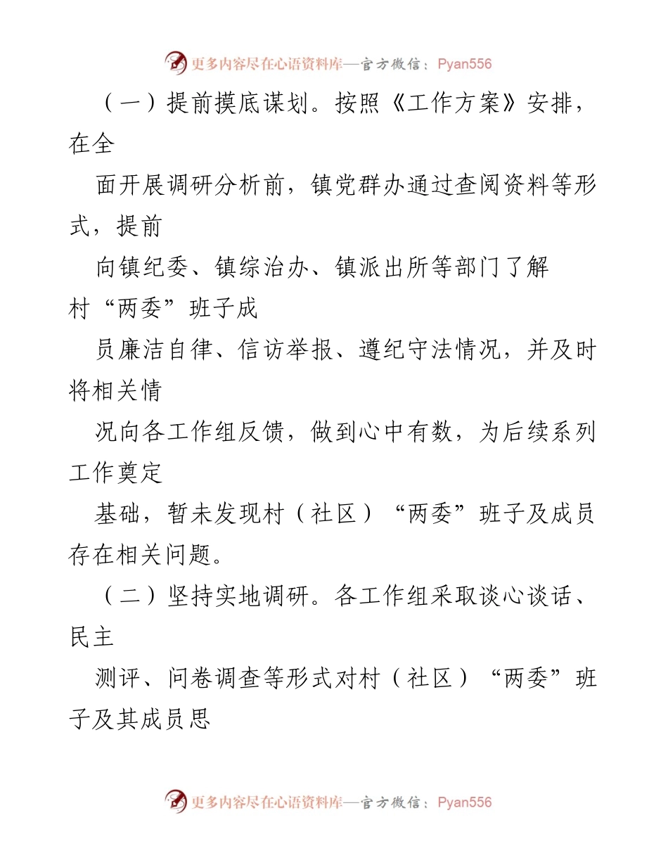 [调研报告] 镇村（社区）“两委”班子运行情况分析 - XX 镇村（社区）“两委”班子运行情况分析研判报告.docx_第2页
