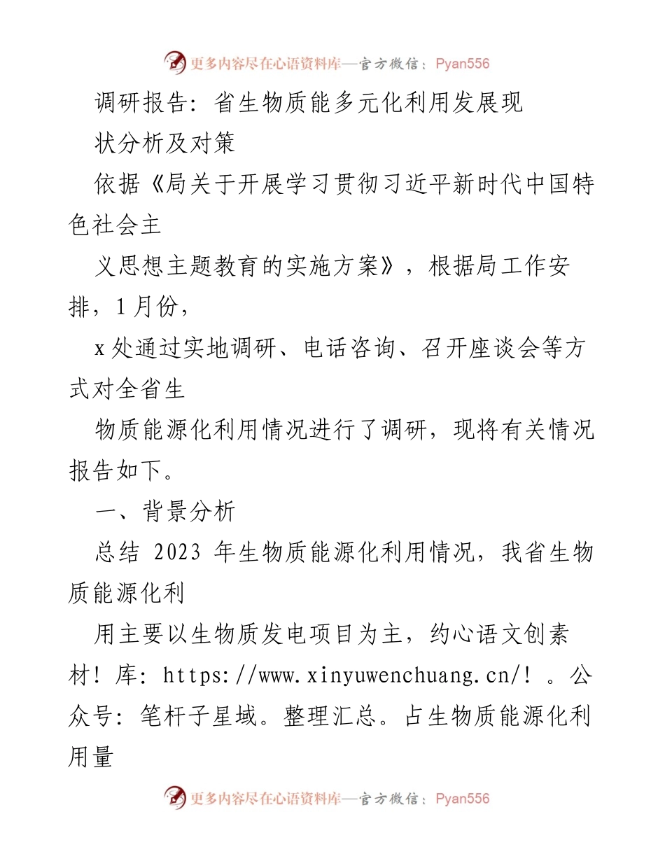 [调研报告] 省生物质能利用 - 省生物质能源化利用现状及发展对策分析.docx_第1页