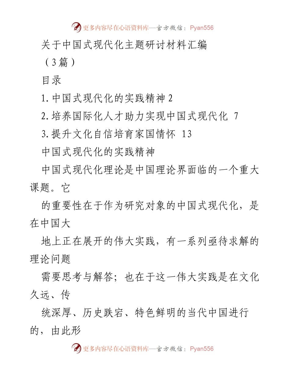[调研报告] 研讨会 - 中国式现代化的实践精神与理论探索.docx_第1页