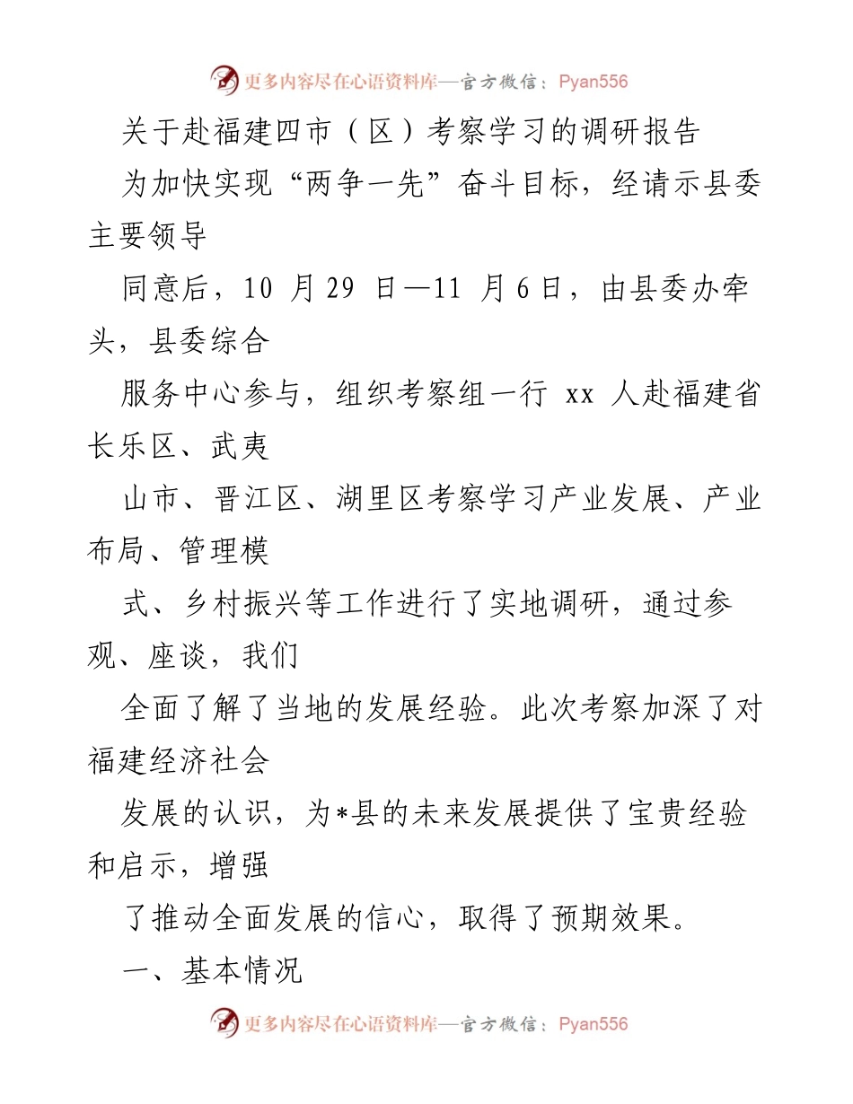 [调研报告] 考察学习 - 福建四市产业发展调研总结.docx_第1页