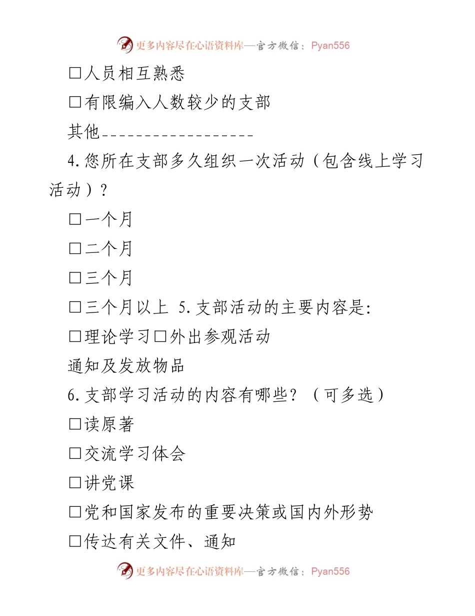 [调研报告] 离退休干部党建工作 - 离退休干部党建工作现状调研问卷.docx_第2页