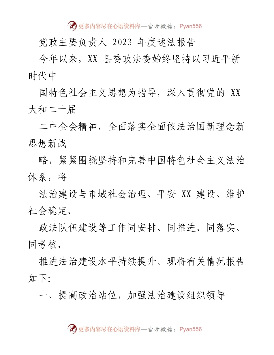 [述法报告] 2023年度 - XX县法治建设工作总结报告.docx_第1页