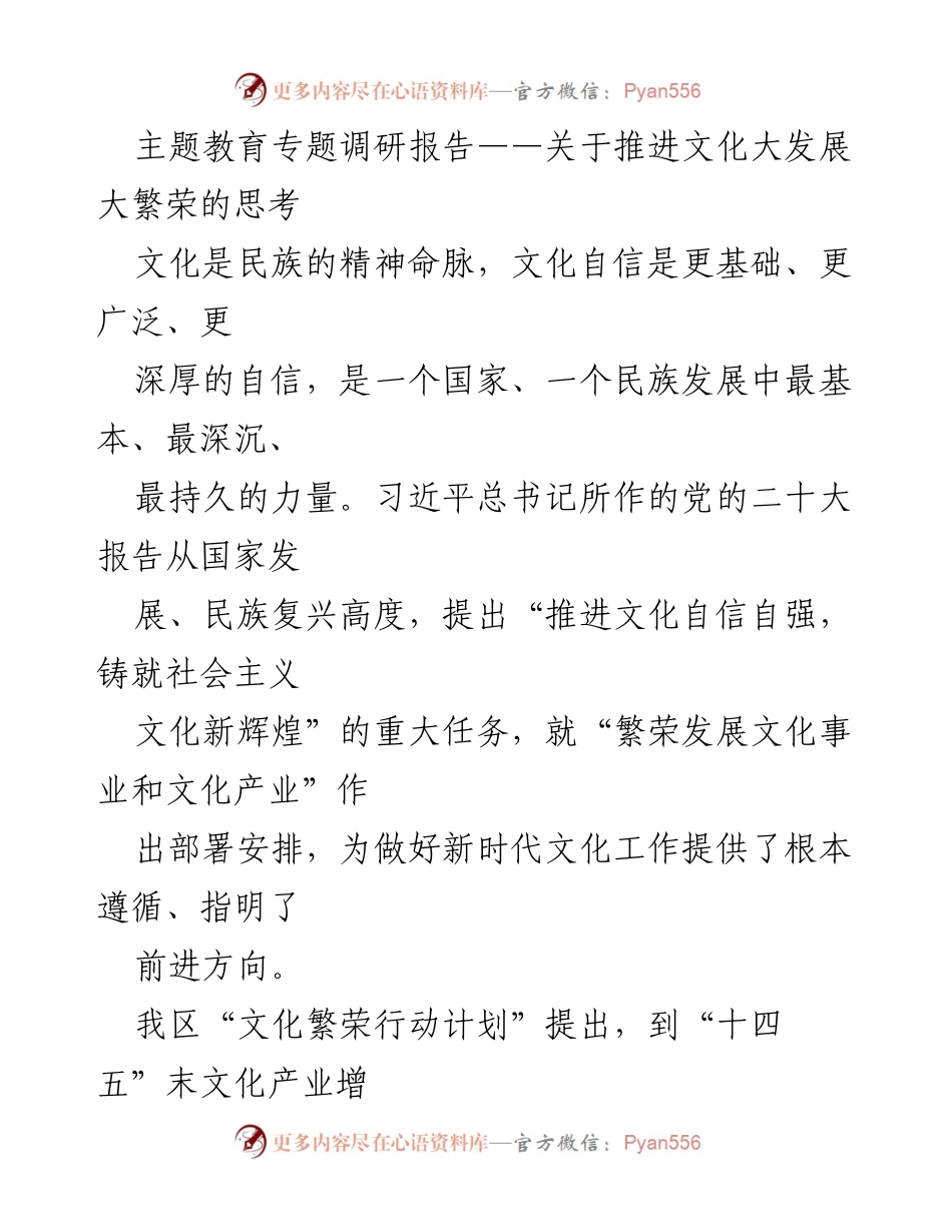 [调研报告] 文化发展 - 关于推进文化大发展大繁荣的调研思考.docx_第1页