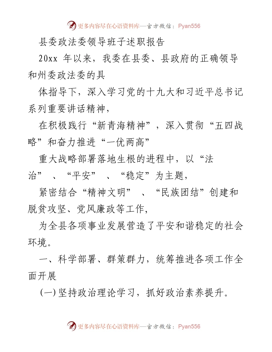 [述职报告] 县委政法委 - 2023年度县委政法委领导班子工作述职报告.docx_第1页