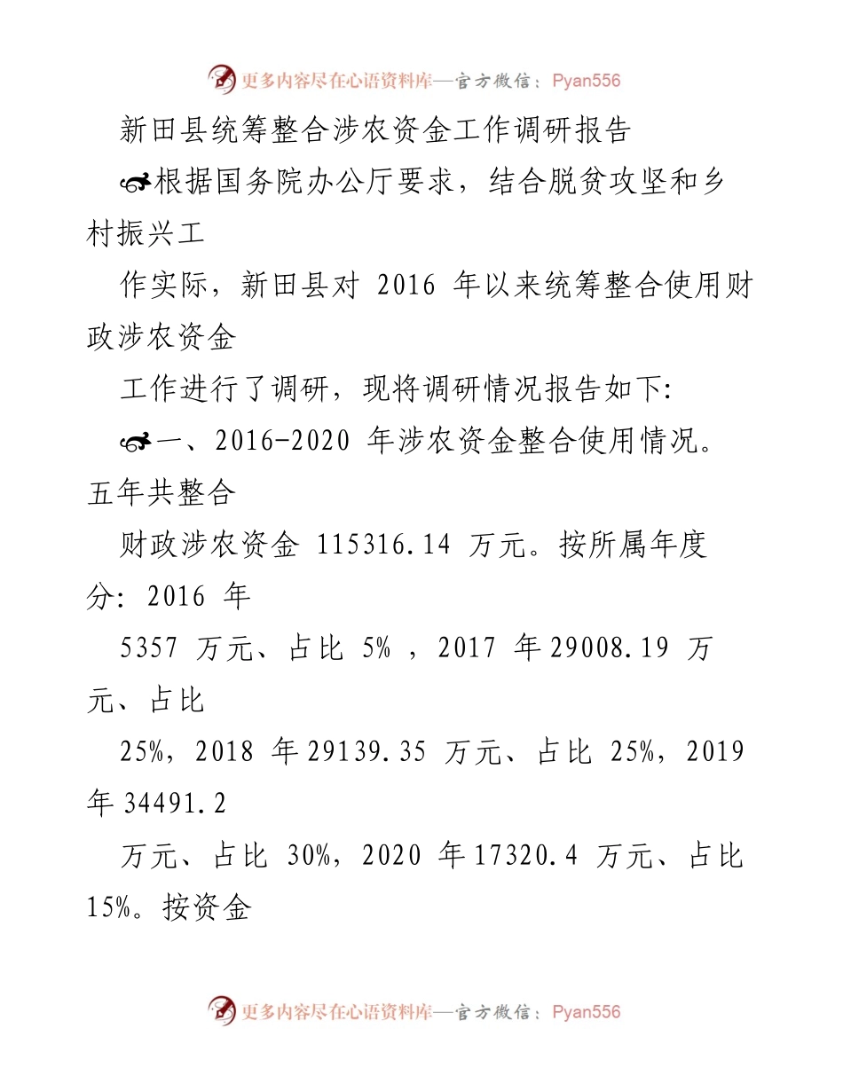 [调研报告] 新田县 - 新田县涉农资金整合使用情况调研报告.docx_第1页