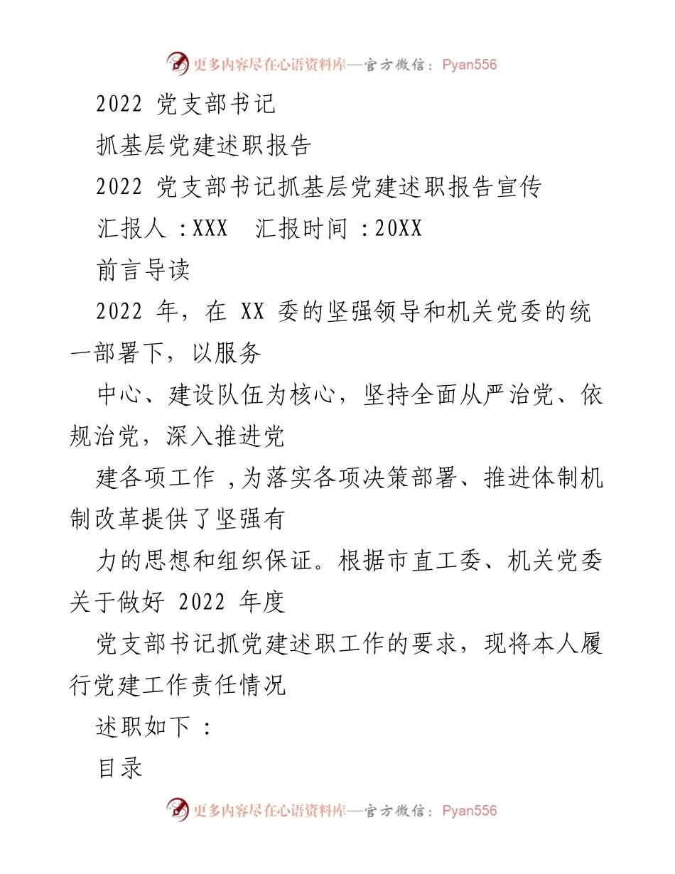 [述职报告] 党支部 - 2022年度党支部书记抓党建工作述职报告.docx_第1页