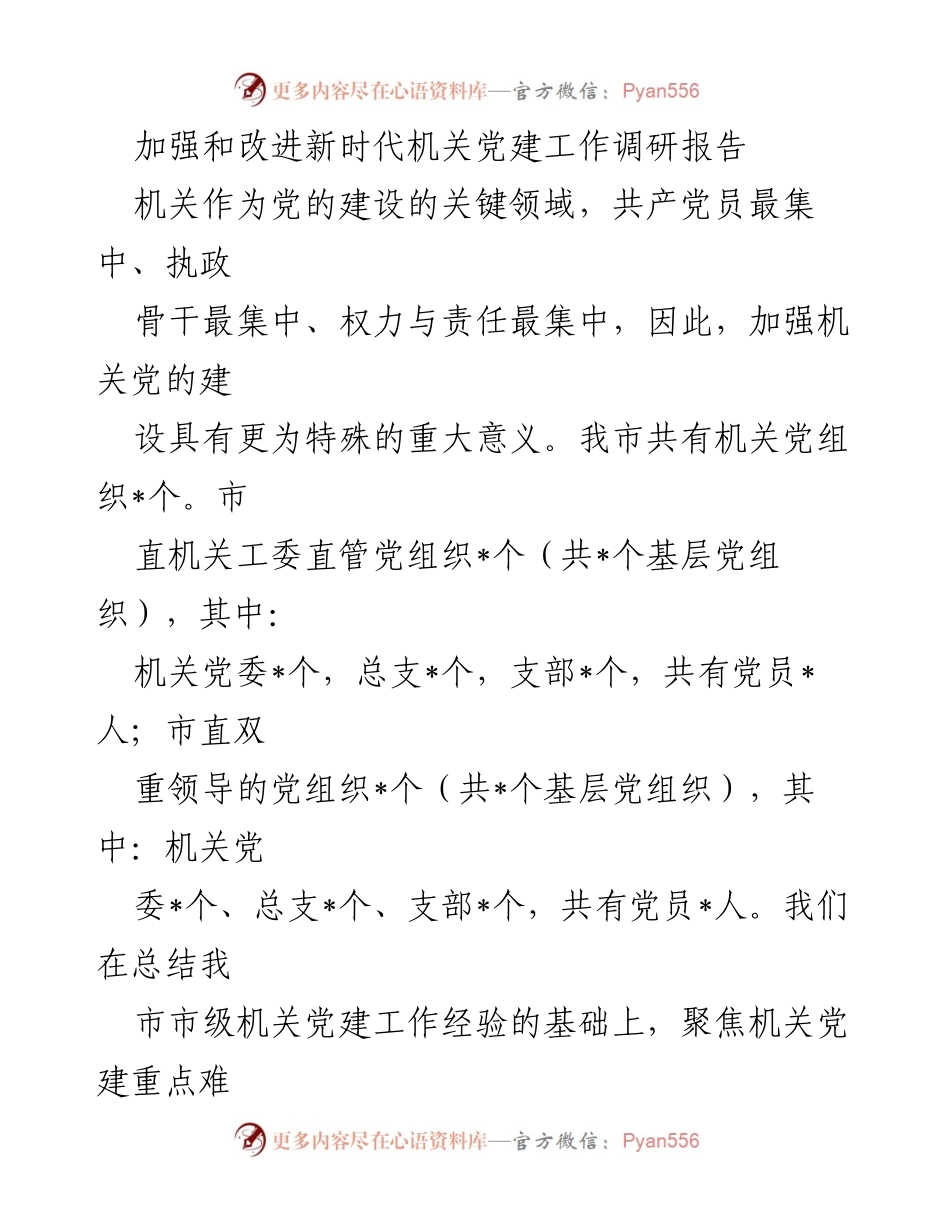 [调研报告] 新时代机关党建工作 - 加强和改进新时代机关党建工作的调研与实践探索.docx_第1页