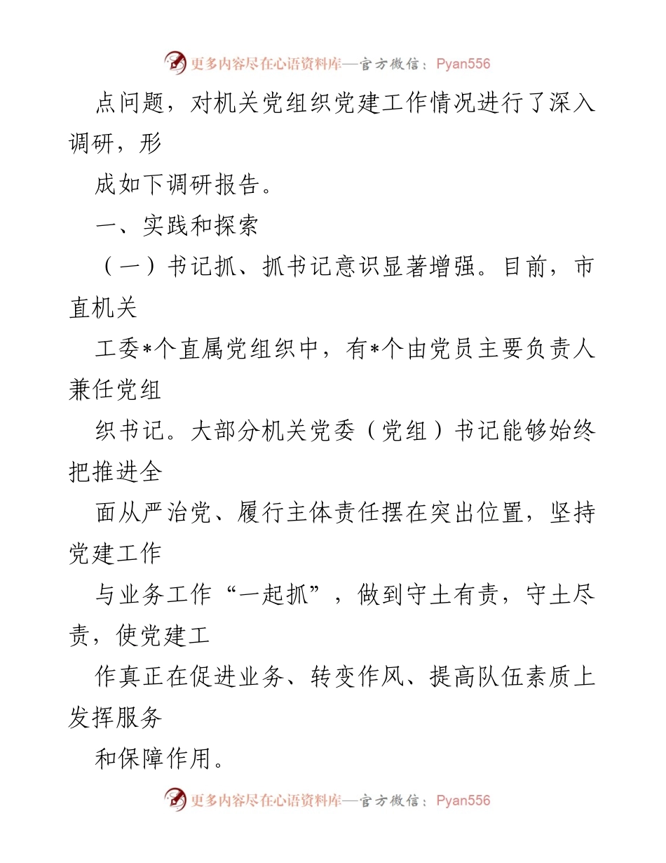 [调研报告] 新时代机关党建工作 - 加强和改进新时代机关党建工作的调研与实践探索.docx_第2页