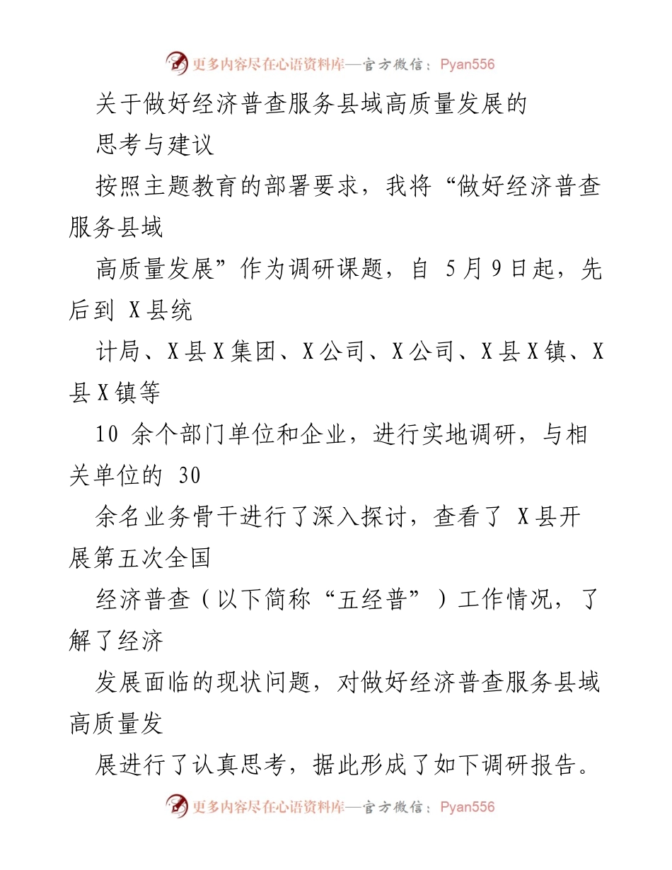 [调研报告] 经济普查 - 关于做好经济普查服务县域高质量发展的思考与建议.docx_第1页