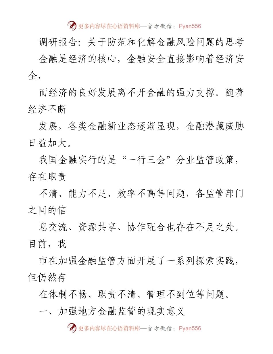 [调研报告] 金融风险防范 - 地方金融监管现状与挑战分析.docx_第1页