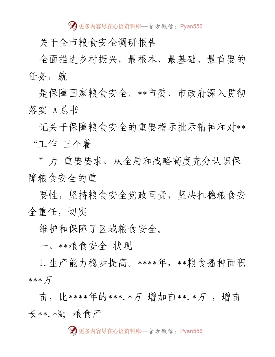 [调研报告] 粮食安全 - 全市粮食安全调研报告.docx_第1页