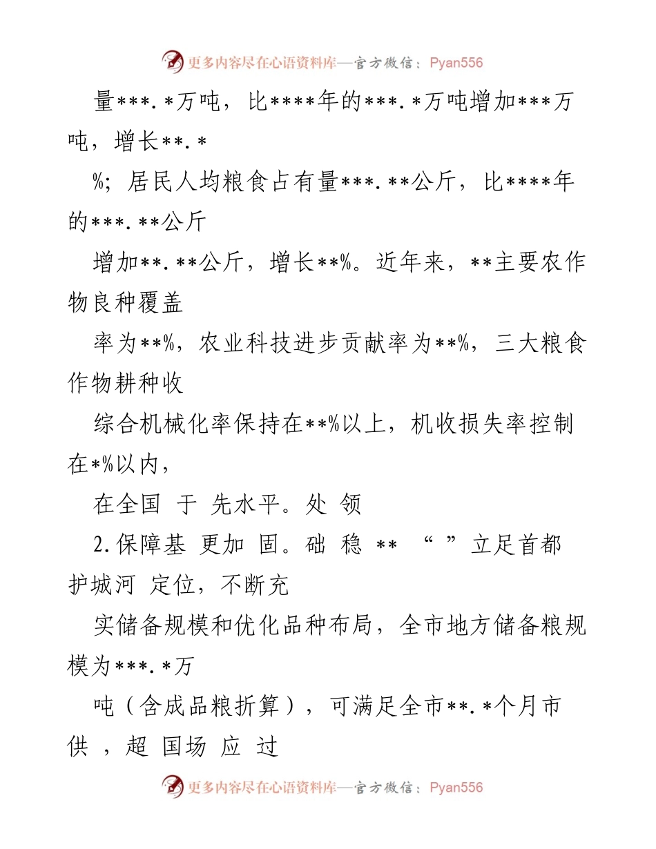 [调研报告] 粮食安全 - 全市粮食安全调研报告.docx_第2页