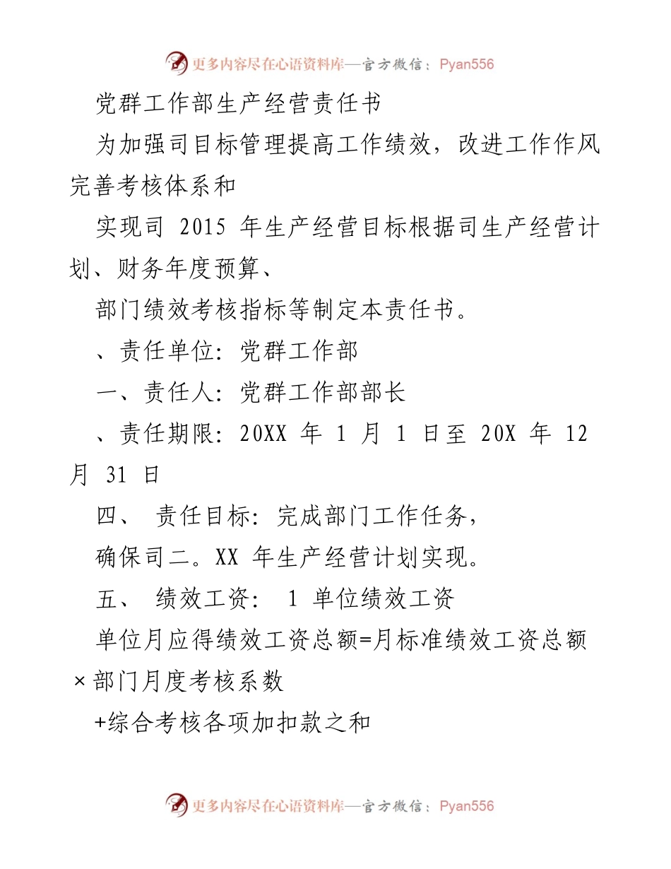 [责任书] 生产经营管理 - 党群工作部生产经营责任书.docx_第1页