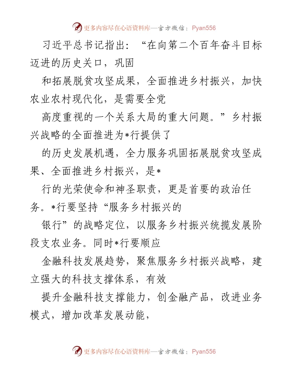 [调研报告] 金融科技与乡村振兴 - 加强金融科技支撑，助力乡村振兴战略实施.docx_第1页