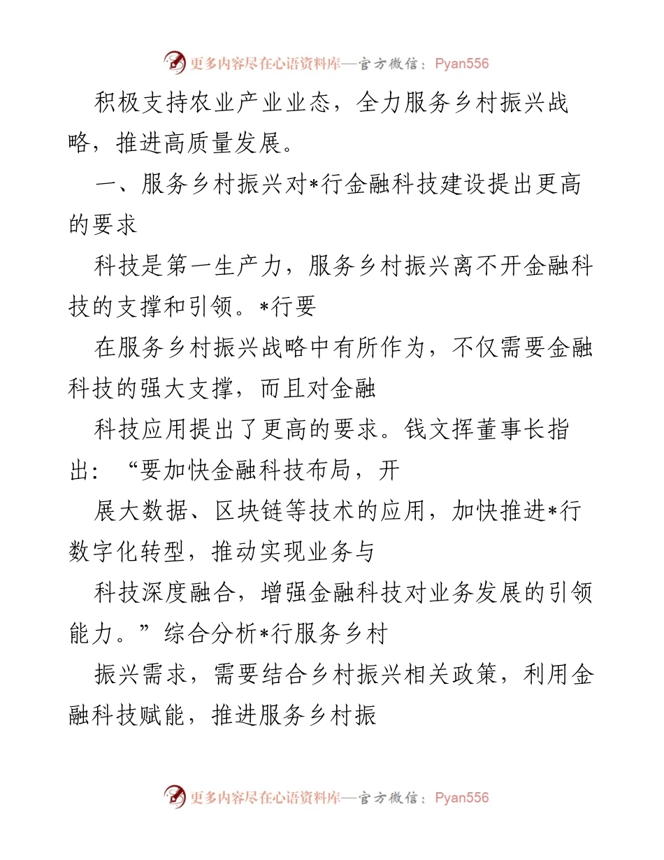 [调研报告] 金融科技与乡村振兴 - 加强金融科技支撑，助力乡村振兴战略实施.docx_第2页