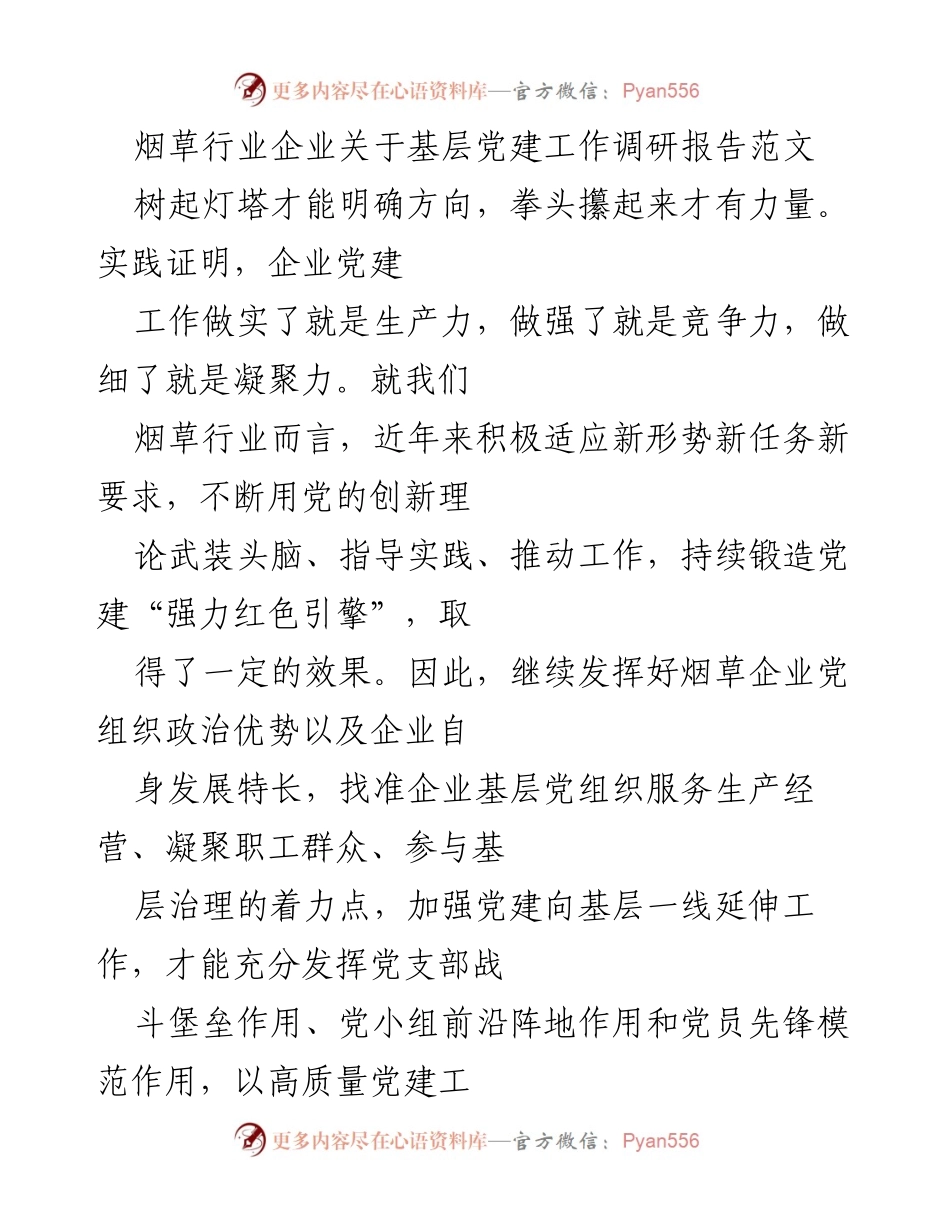 [调研报告] 烟草行业 - 基层党建工作延伸的重要性与实践探索_1.docx_第1页