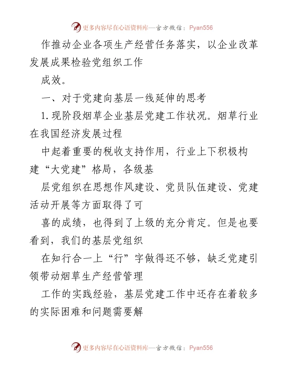 [调研报告] 烟草行业 - 基层党建工作延伸的重要性与实践探索_1.docx_第2页