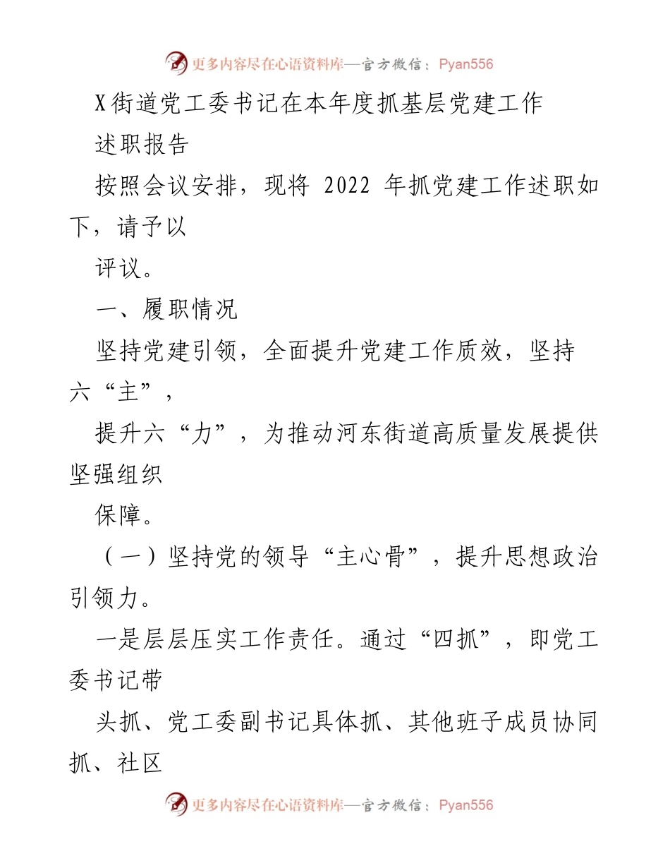 [述职报告] 党建工作会议 - 2022年度基层党建工作述职报告_6.docx_第1页