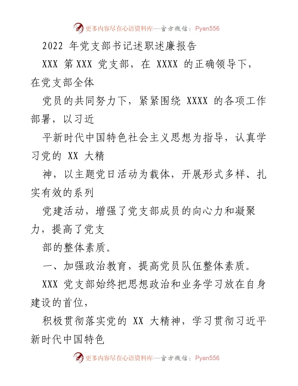 [述职报告] 党支部 - 2022年党支部书记述职述廉总结报告.docx_第1页