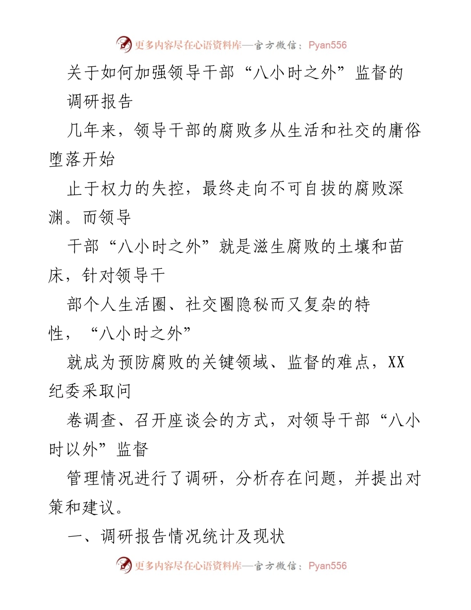 [调研报告] 领导干部监督 - 加强领导干部“八小时之外”监督的对策与建议.docx_第1页
