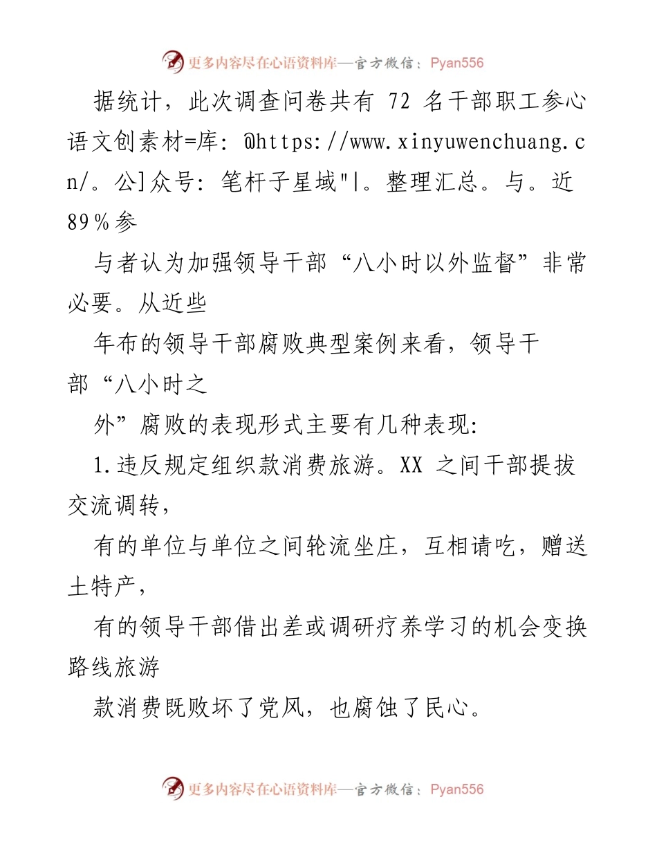[调研报告] 领导干部监督 - 加强领导干部“八小时之外”监督的对策与建议.docx_第2页