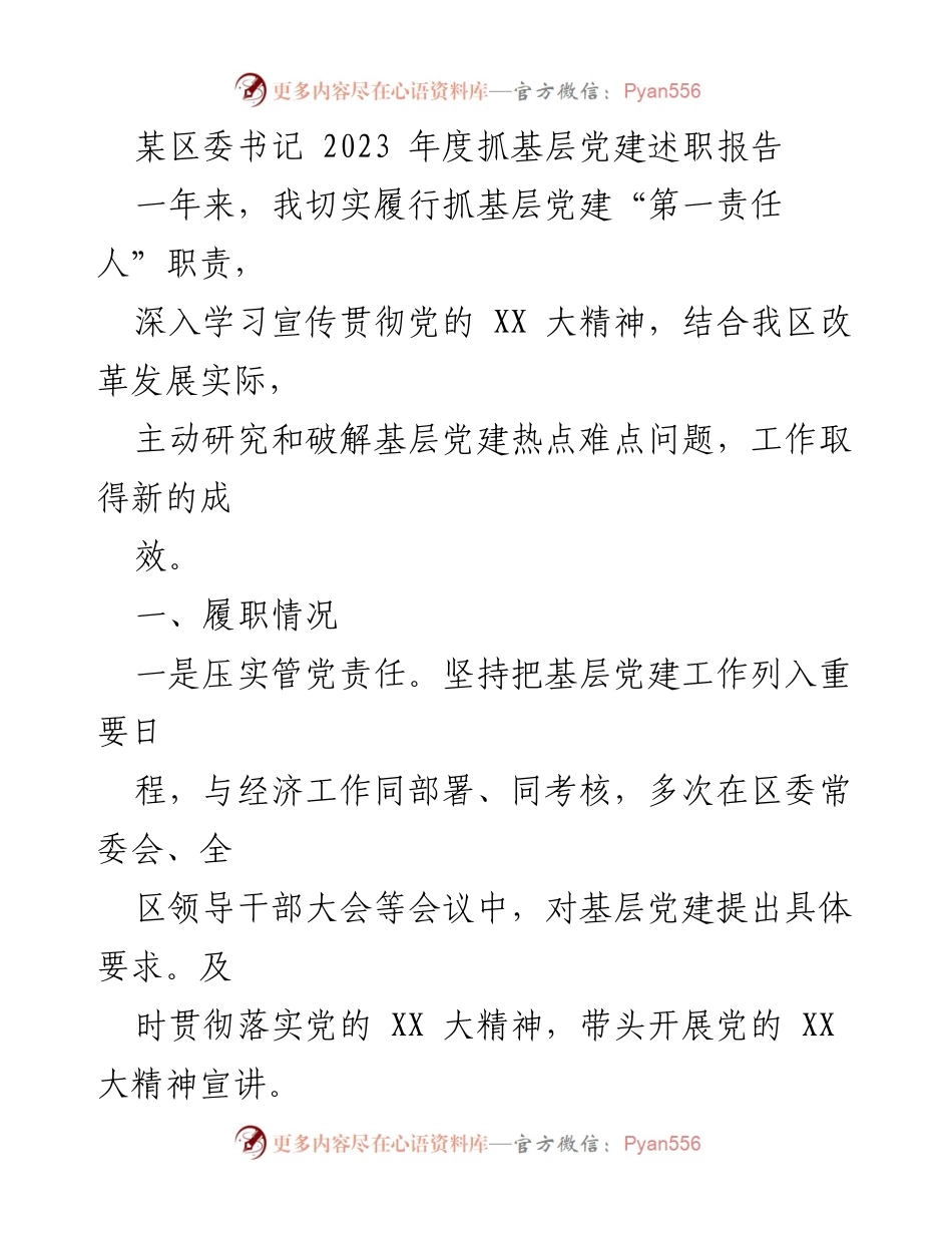 [述职报告] 区委年度会议 - 2023年度基层党建工作述职报告.docx_第1页