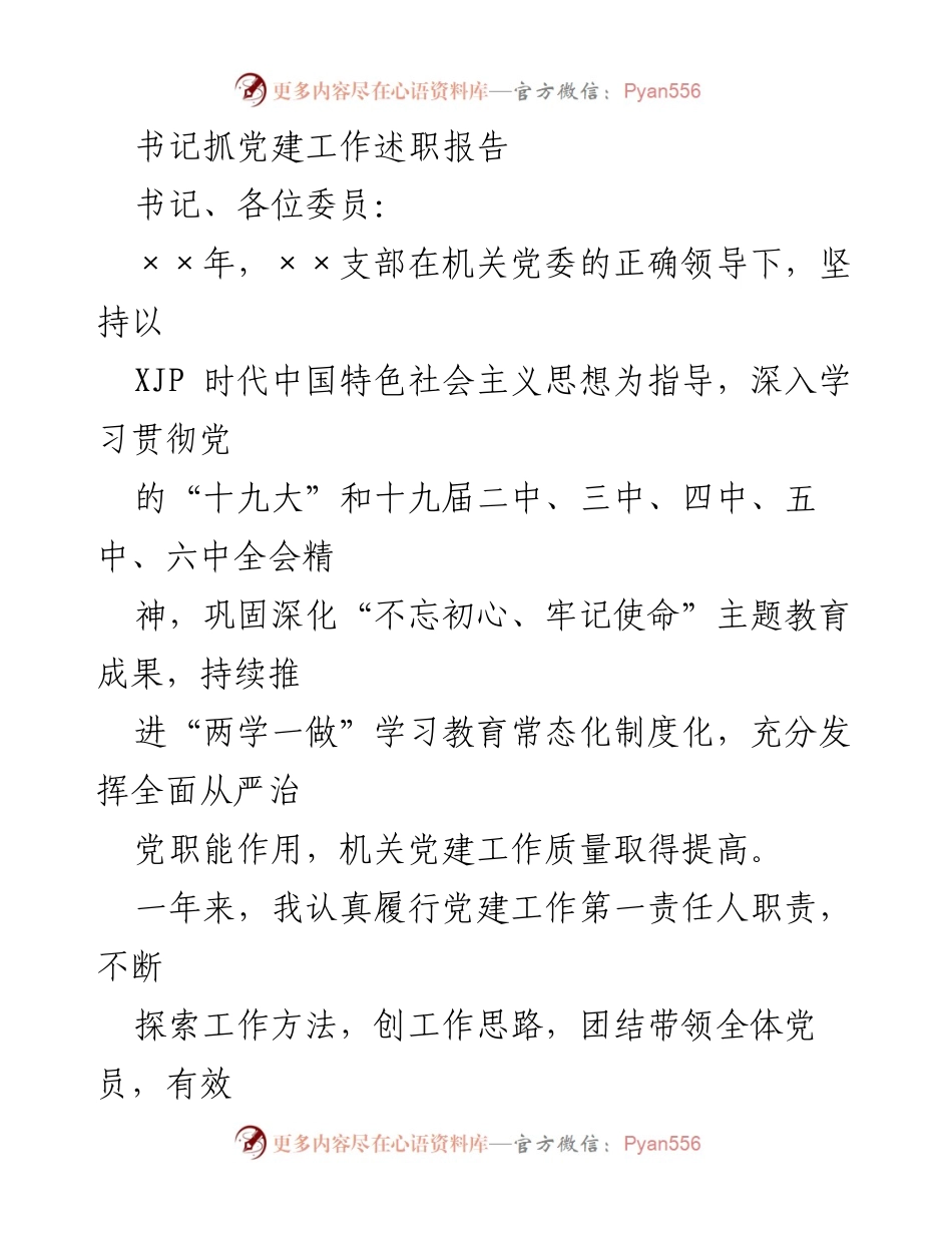 [述职报告] 党建工作 - 书记党建工作述职报告.docx_第1页