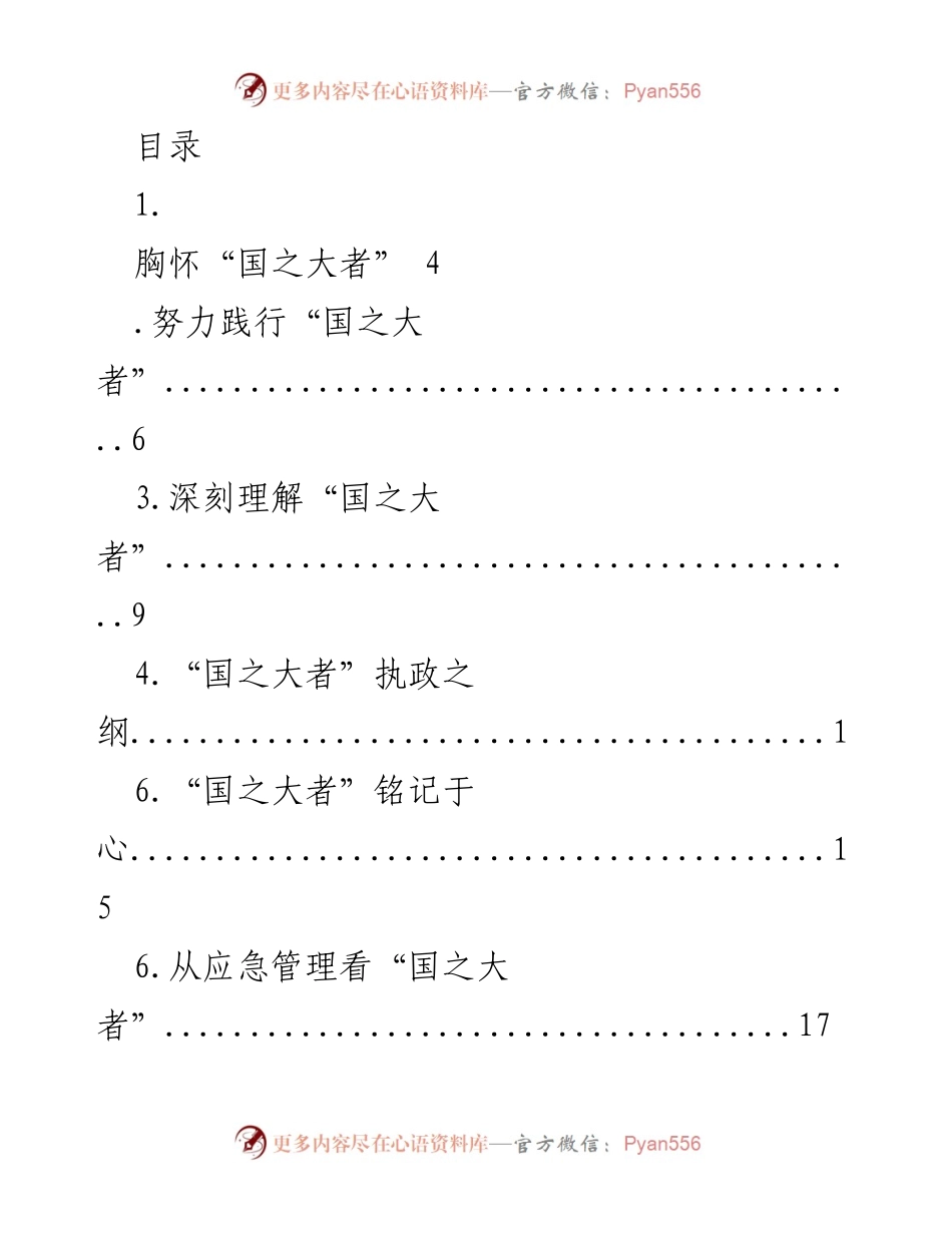 [调研报告] 深入探讨“国之大者”的内涵与实践意义.docx_第1页