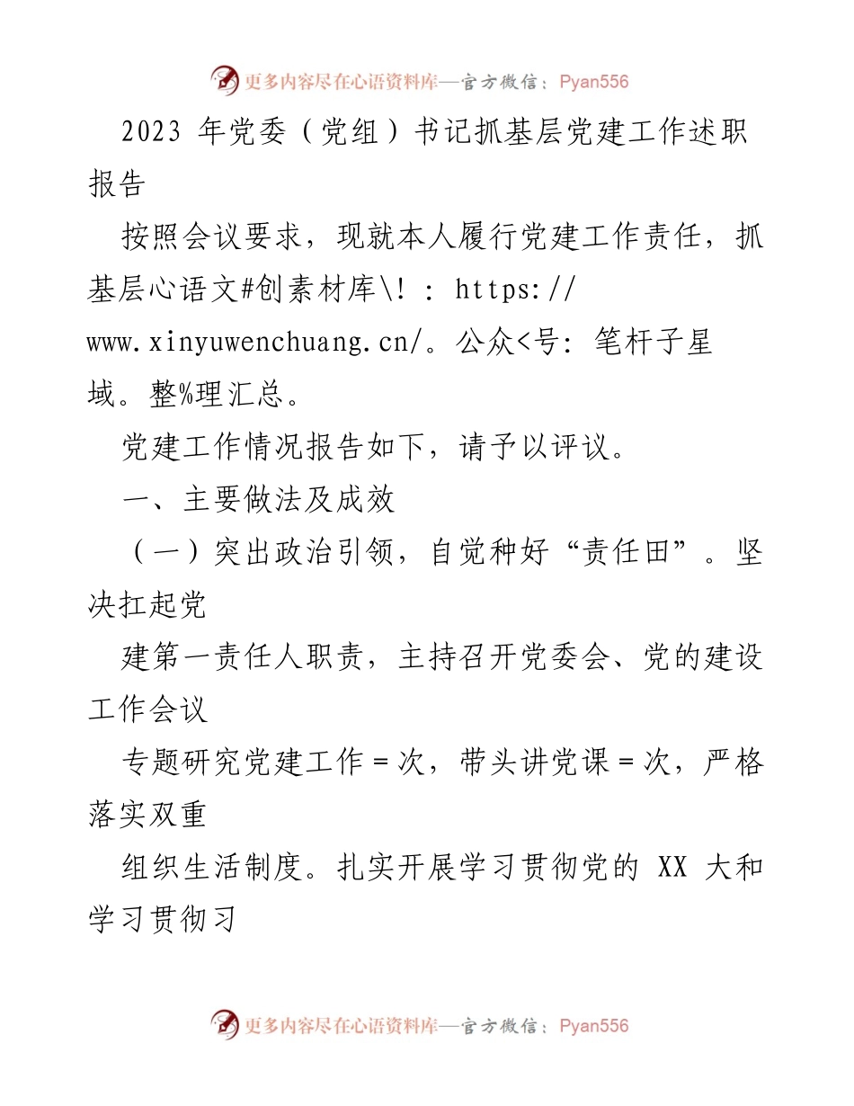 [述职报告] 党委（党组）书记 - 2023年基层党建工作述职报告.docx_第1页