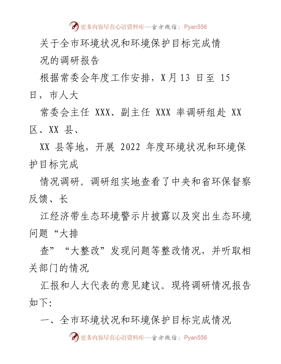 [调研报告] 环境保护 - 全市环境状况与保护目标完成情况调研报告.docx_第1页
