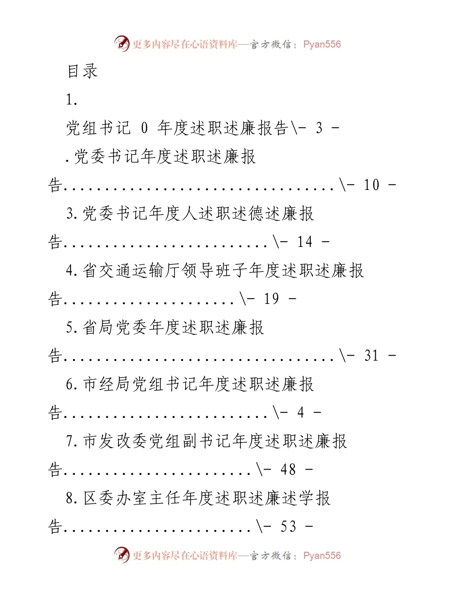 [述职报告] 各级领导干部年度述职述廉报告汇编.docx_第1页