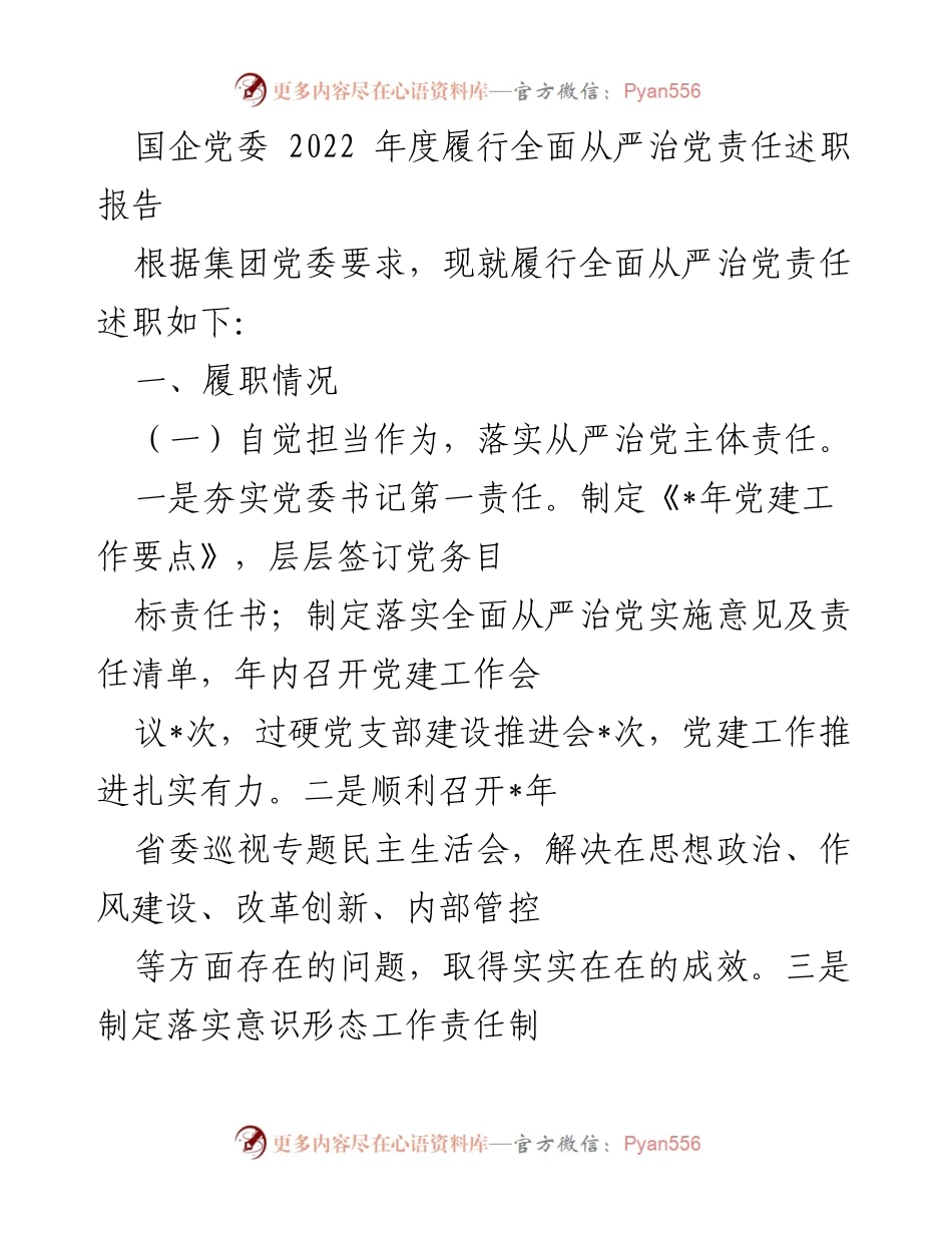 [述职报告] 国企党委 - 2022年度全面从严治党责任履行情况总结.docx_第1页