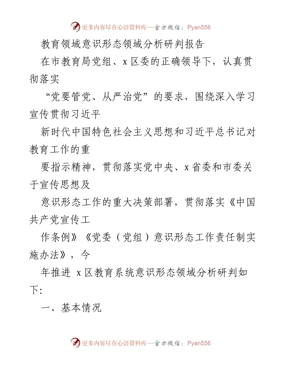 [调研报告] 教育领域 - 教育系统意识形态领域分析研判报告.docx_第1页