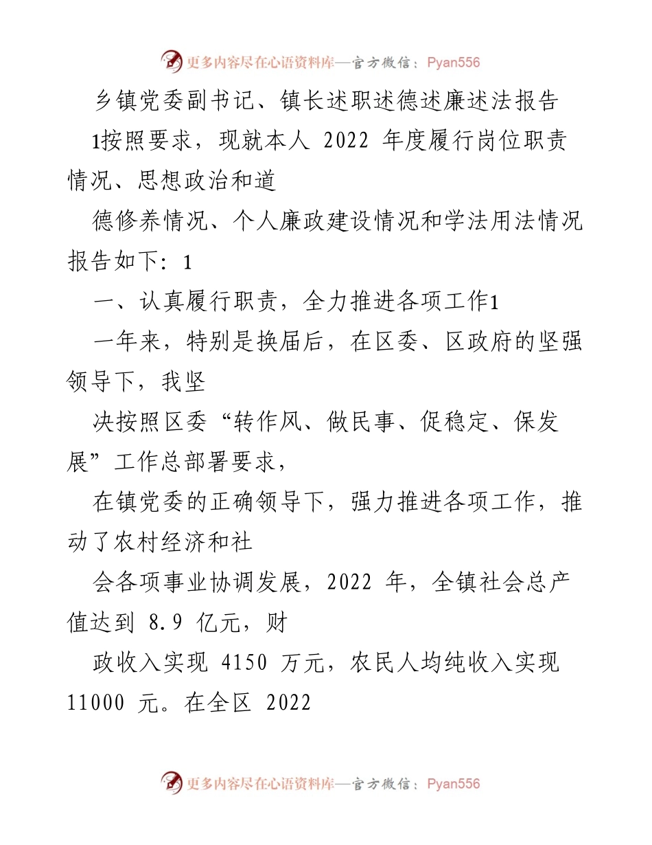 [述职报告] 乡镇党委 - 2022年度乡镇党委副书记述职述德述廉述法报告.docx_第1页