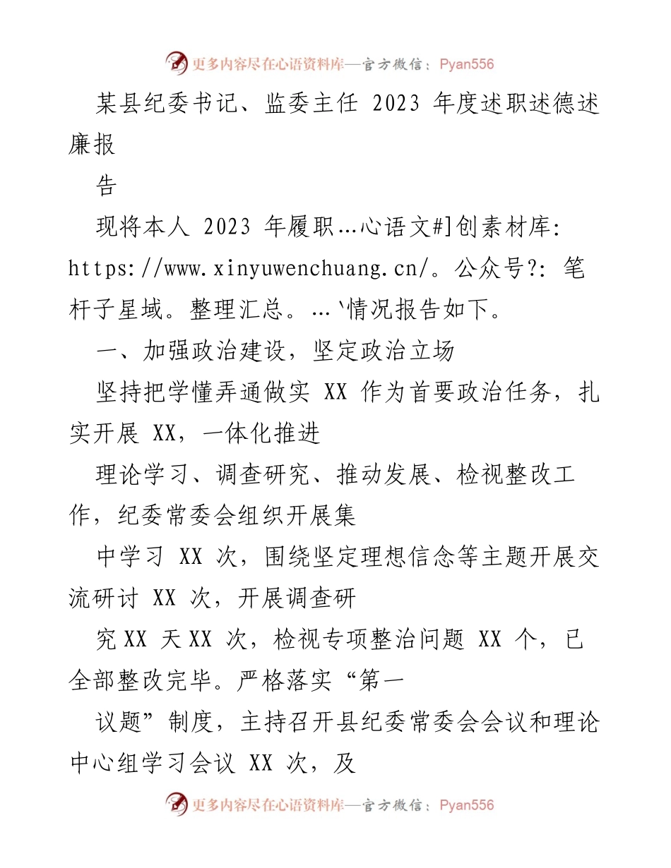[述职报告] 县纪委工作总结 - 2023年度纪委书记述职报告.docx_第1页