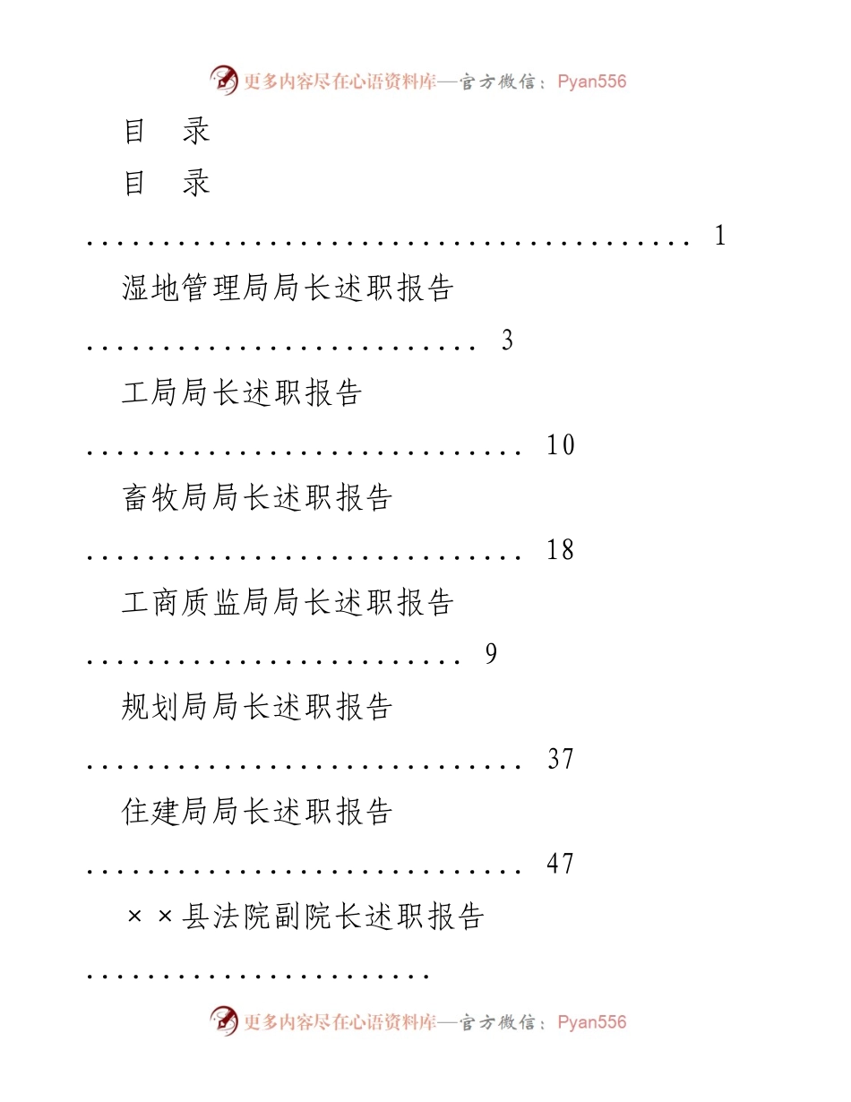 [述职报告] 各局及部门负责人述职汇总.docx_第1页