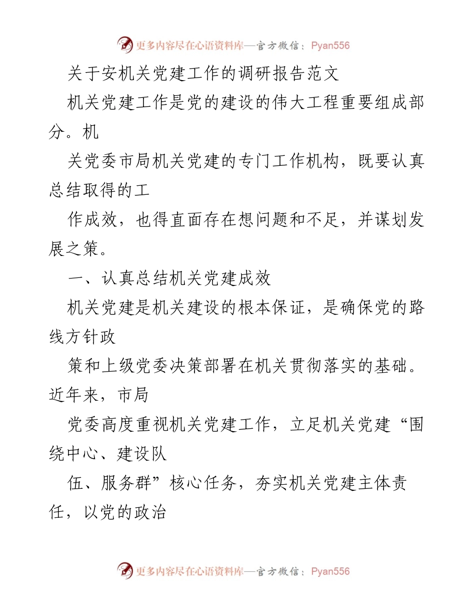 [调研报告] 机关党建工作 - 加强机关党建工作，推动全面从严治警.docx_第1页