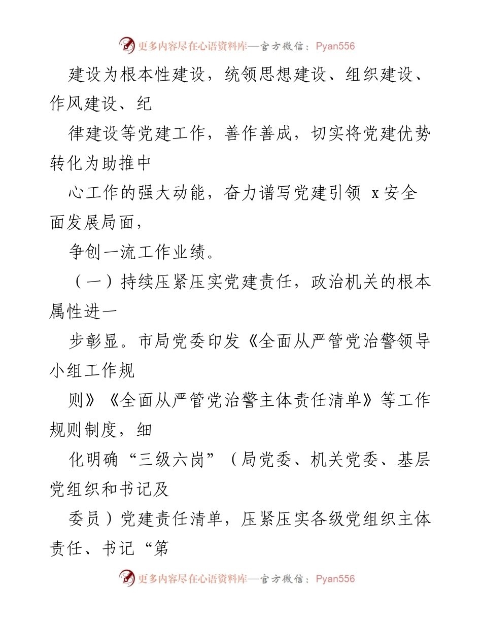 [调研报告] 机关党建工作 - 加强机关党建工作，推动全面从严治警.docx_第2页