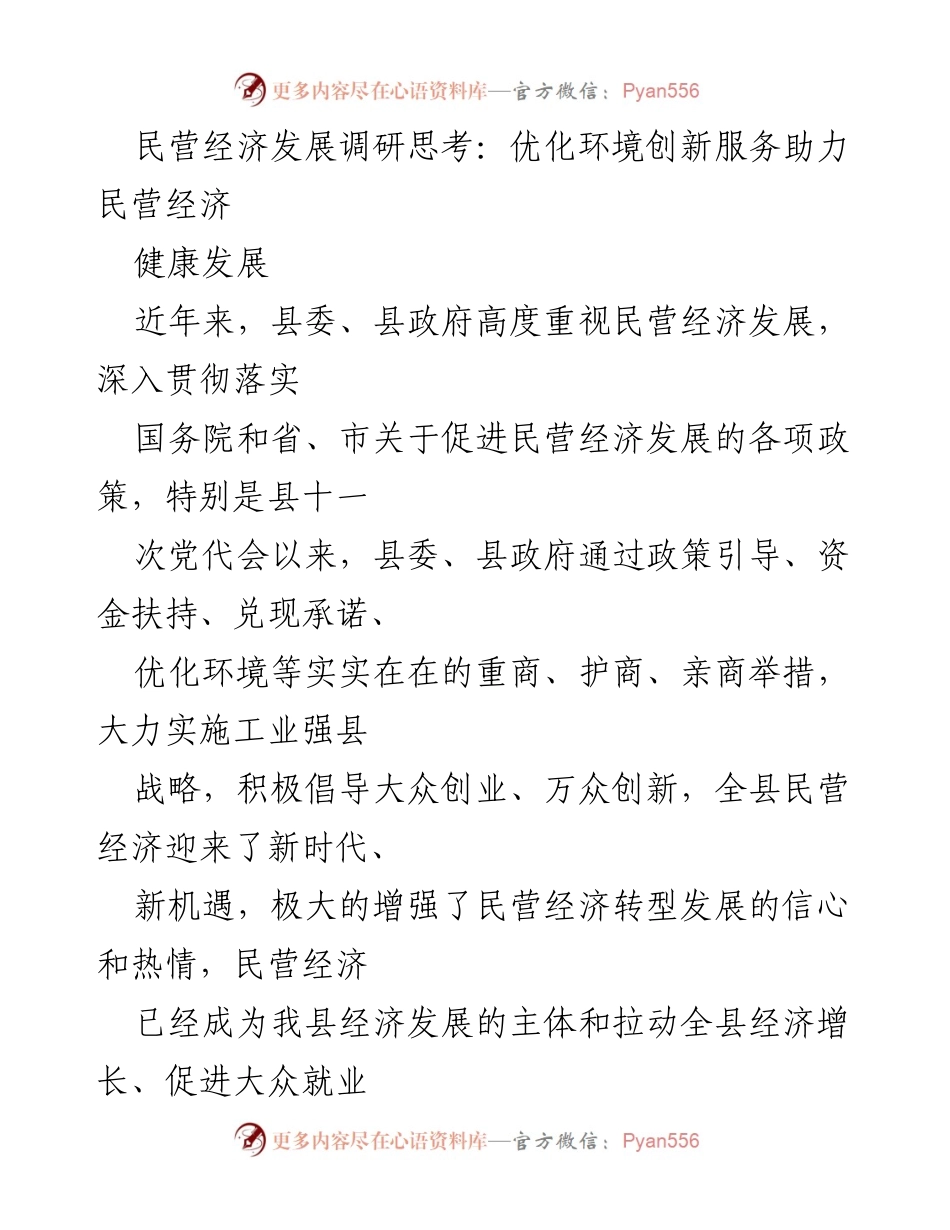 [调研报告] 民营经济发展 - 优化环境与创新服务助力民营经济健康发展调研报告.docx_第1页