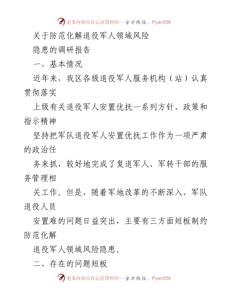 [调研报告] 退役军人服务 - 防范化解退役军人领域风险隐患的调研分析.docx_第1页