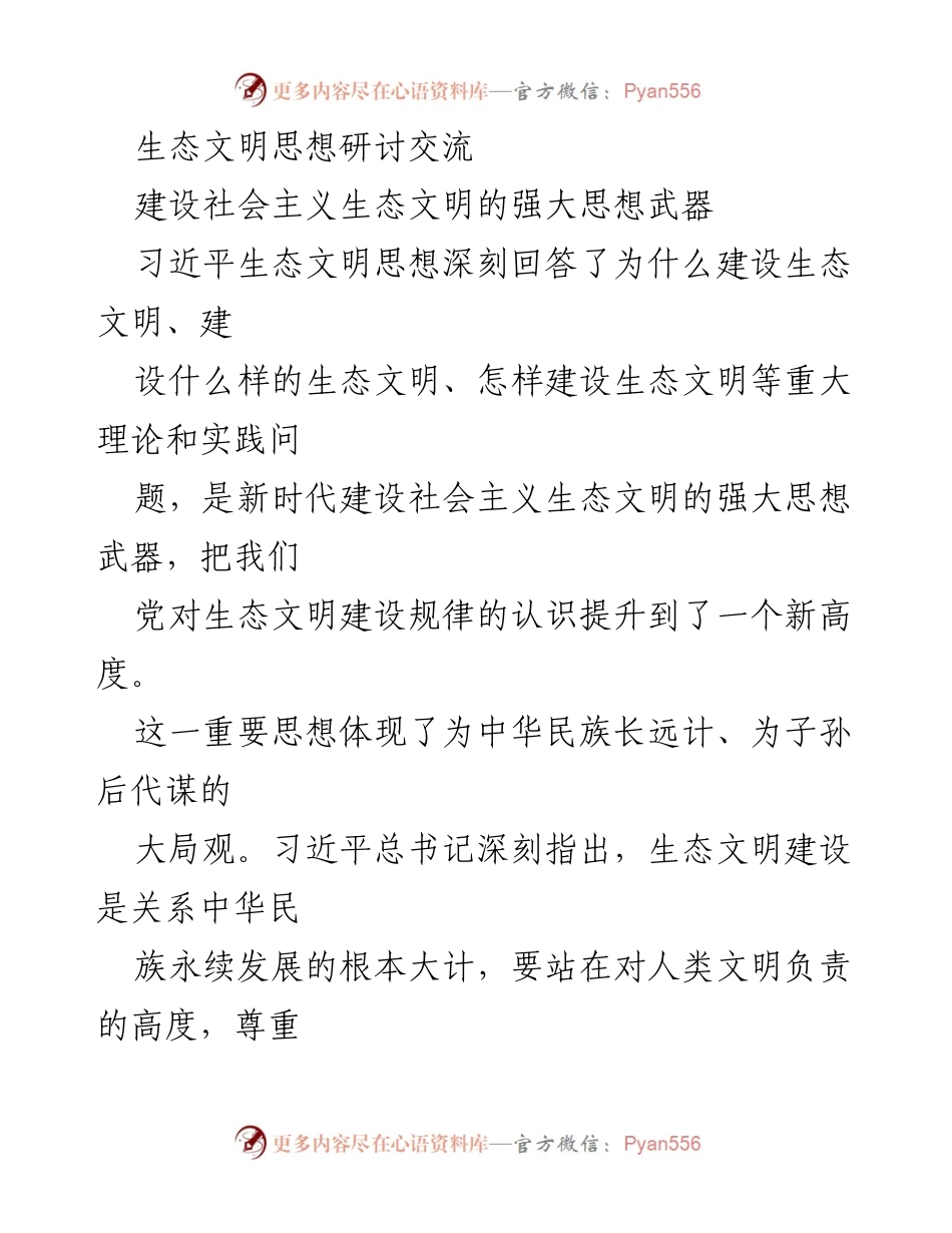 [调研报告] 生态文明思想研讨 - 习近平生态文明思想的核心要义与实践路径分析.docx_第1页